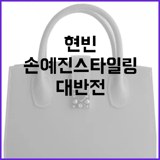 현빈과 손예진 스타일링으로 대반전하는 방법 - 요약