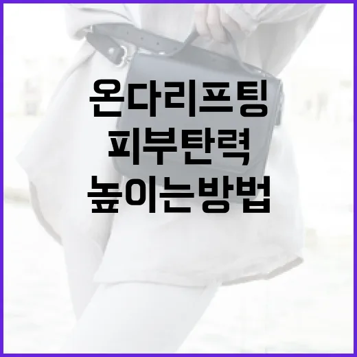 온다리프팅으로 피부 탄력을 높이는 방법 - 요약