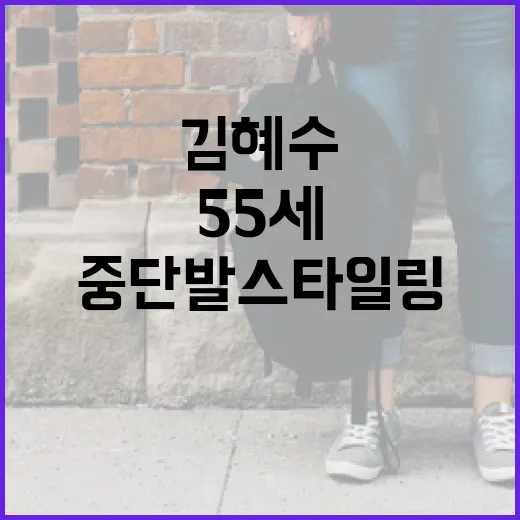 김혜수처럼 55세에…