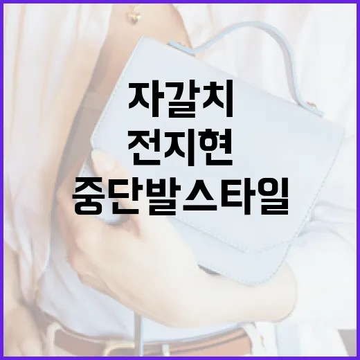 전지현처럼 자갈치 중단발 스타일을 완벽하게 소화하는 방법 - 요약