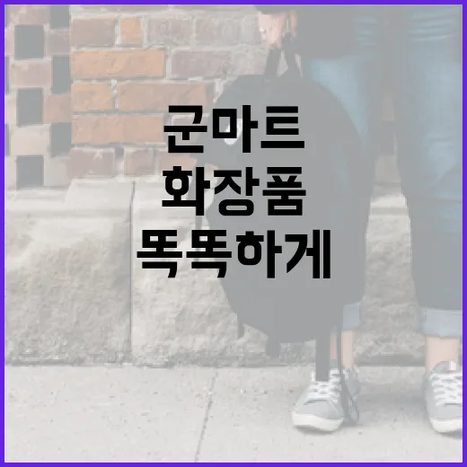 군마트에서 화장품을 똑똑하게 구매하는 방법 - 요약