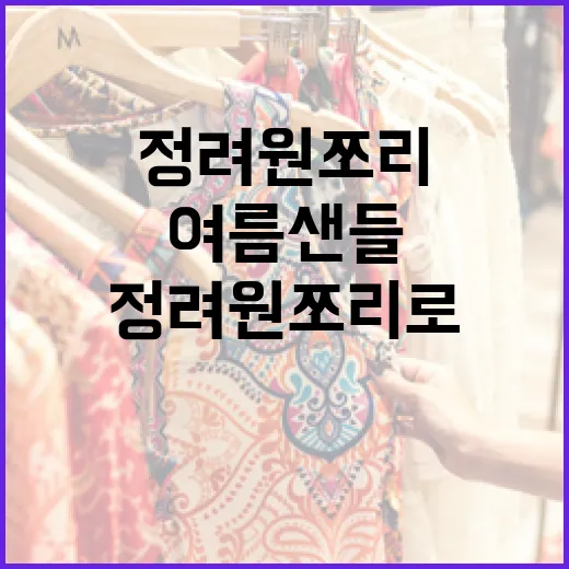 정려원 쪼리로 여름 샌들 스타일링하는 방법 - 요약