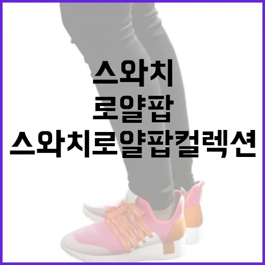 스와치 로얄팝 컬렉션을 알아보는 방법 - 요약