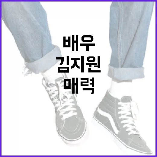 김지원 배우의 매력을 알아보는 방법 - 요약