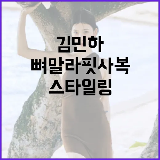 김민하처럼 뼈말라핏 사복 스타일링하는 방법 - 요약