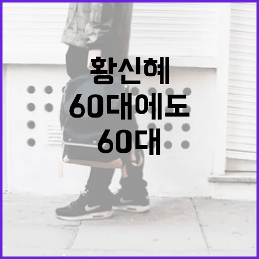 황신혜처럼 60대에도 스타일리시하게 입는 방법 - 요약