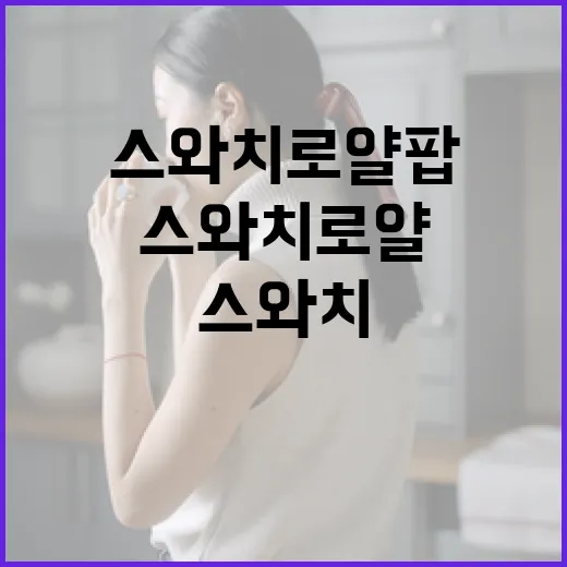 스와치 로얄팝을 즐기는 방법: 시계 선택부터 스타일링까지 - 요약