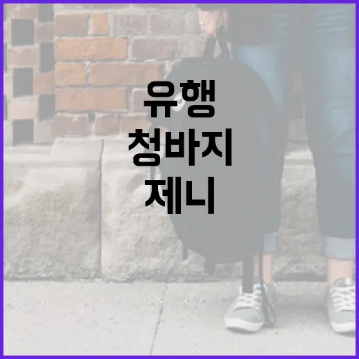 제니처럼 유행 청바…