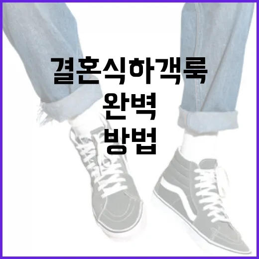 결혼식 하객룩을 완벽하게 준비하는 방법 - 요약