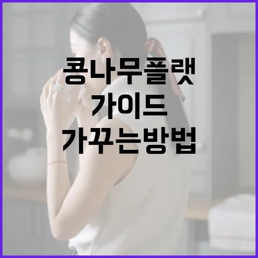 콩나무 플랫을 가꾸는 방법: 초보자를 위한 가이드 - 요약