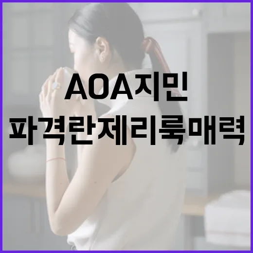 AOA 지민의 파격…