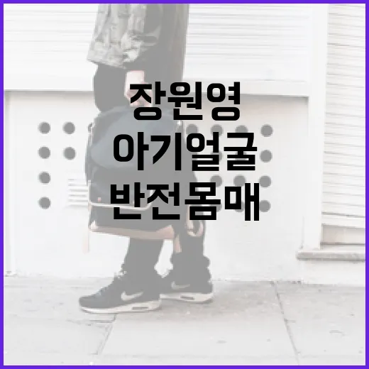 장원영처럼 아기얼굴에 반전 몸매를 가지려면 이렇게 - 요약