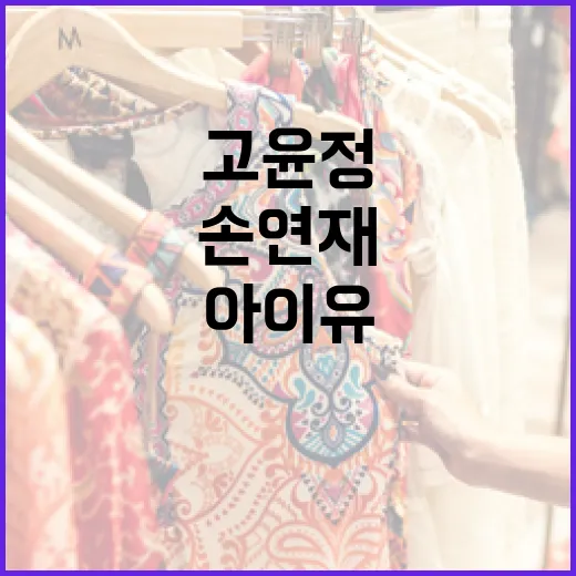 아이유, 고윤정, 손연재처럼 스타일리시하게 자켓을 소화하는 방법 - 요약