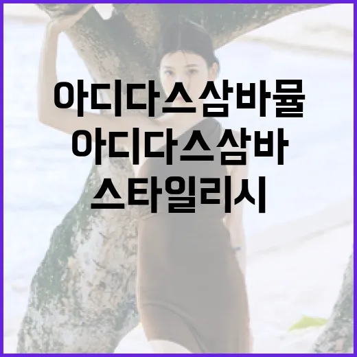 아디다스 삼바 뮬을 스타일리시하게 신는 방법 - 요약