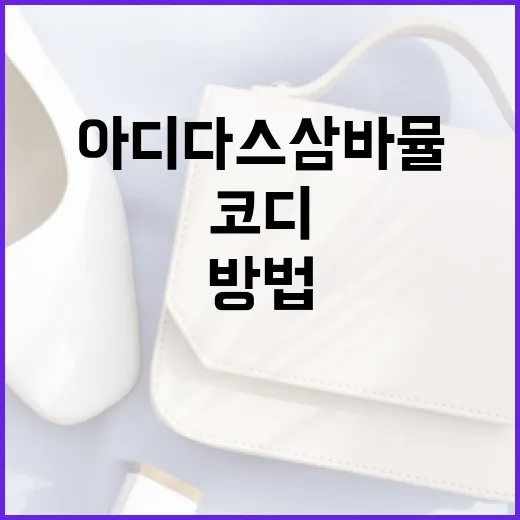 아디다스 삼바 뮬을 스타일리시하게 코디하는 방법 - 요약
