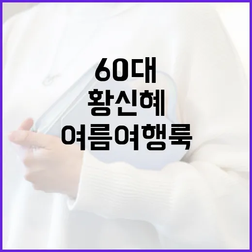 황신혜처럼 60대 …