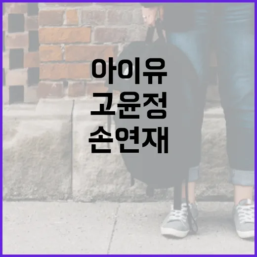 아이유, 고윤정, 손연재 스타일의 자켓 선택하는 방법 - 요약