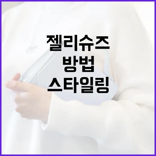 젤리슈즈를 멋지게 스타일링하는 방법 - 요약