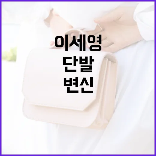 이세영처럼 단발로 변신하여 긴 머리 감옥에서 탈출하는 방법 - 요약