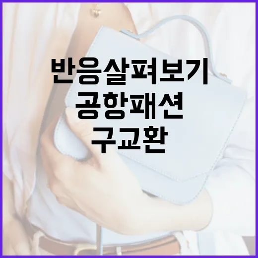 구교환 공항패션에 대한 다양한 반응 살펴보기 - 요약