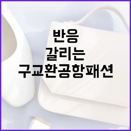 구교환 공항패션 반응이 갈리는 이유와 스타일링 팁 - 요약