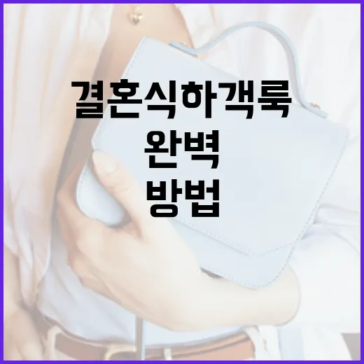 결혼식 하객룩을 완벽하게 준비하는 방법 - 요약
