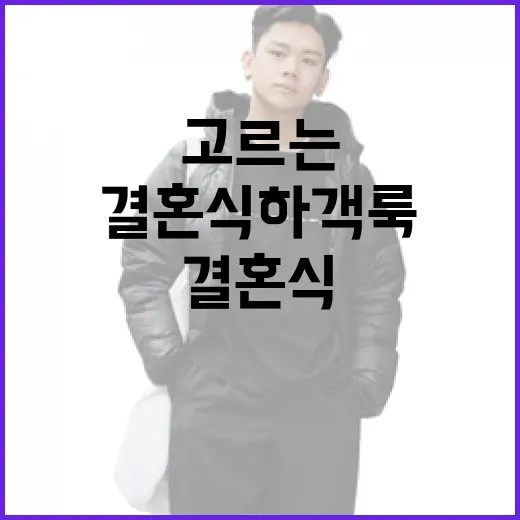 세련된 결혼식 하객룩을 고르는 방법 - 요약