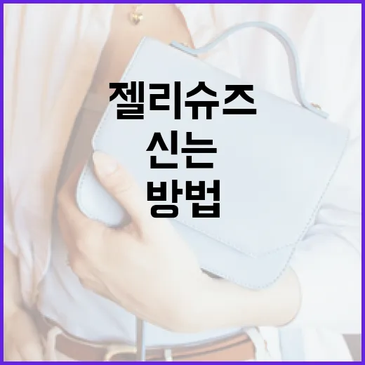 젤리슈즈를 스타일리시하게 신는 방법 - 요약