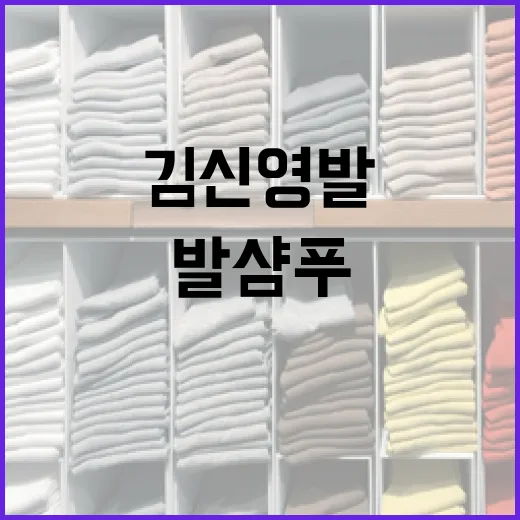 김신영 발샴푸로 발을 상쾌하게 관리하는 방법 - 요약