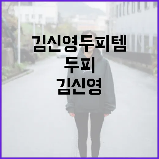 김신영 두피템으로 건강한 두피 케어하는 방법 - 요약