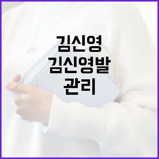 김신영 발을 관리하는 방법: 건강과 스타일 모두 잡기 - 요약