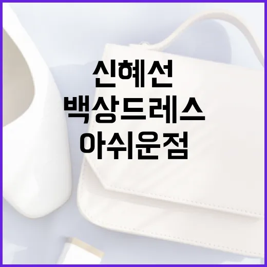 신혜선의 백상 드레…