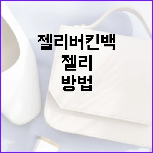 젤리 버킨백을 스타일리시하게 활용하는 방법 - 요약