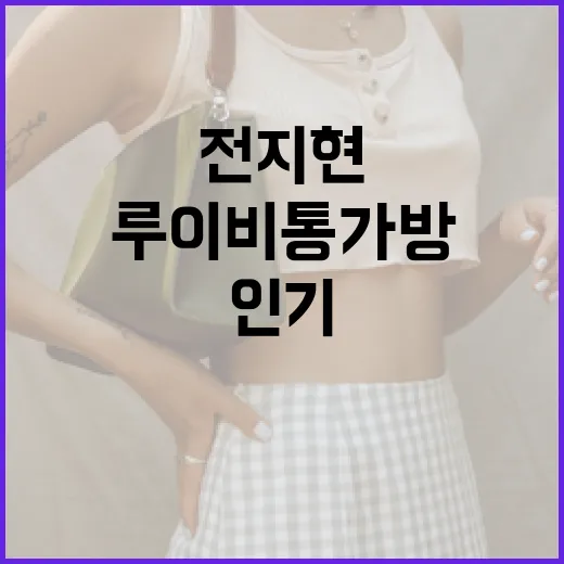 전지현 스타일로 루이비통 가방을 인기 있게 활용하는 방법 - 요약