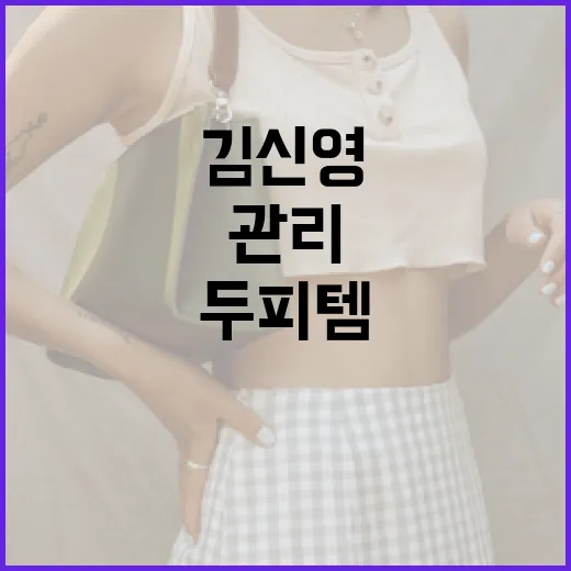 김신영 두피템으로 건강한 모발 관리하는 방법 - 요약