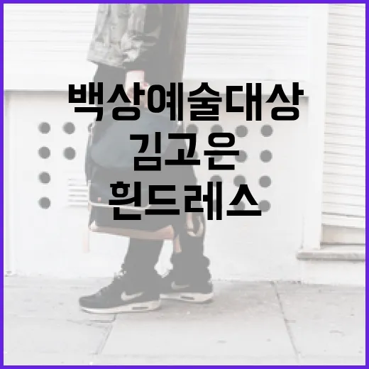 백상예술대상에서 김고은의 흰 드레스 패션 극찬받는 방법 - 요약
