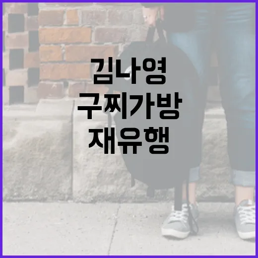 김나영의 구찌 가방, 어떻게 재유행하게 되었을까요? - 요약