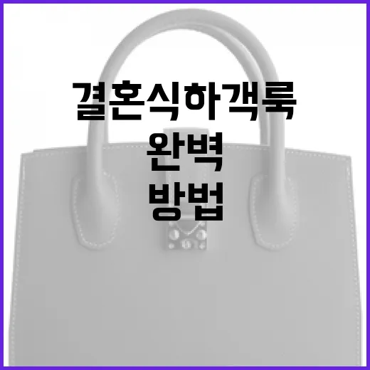 결혼식 하객룩을 완벽하게 준비하는 방법 - 요약