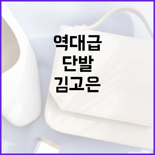 김고은의 역대급 단발 미모를 완성하는 방법