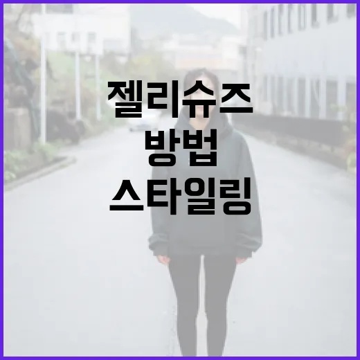 젤리슈즈 제대로 선택하고 스타일링하는 방법 - 요약