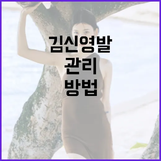 김신영 발 건강하게 관리하는 방법 - 요약