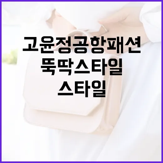 고윤정 공항패션: 뚝딱 스타일로 멋내는 방법 - 요약