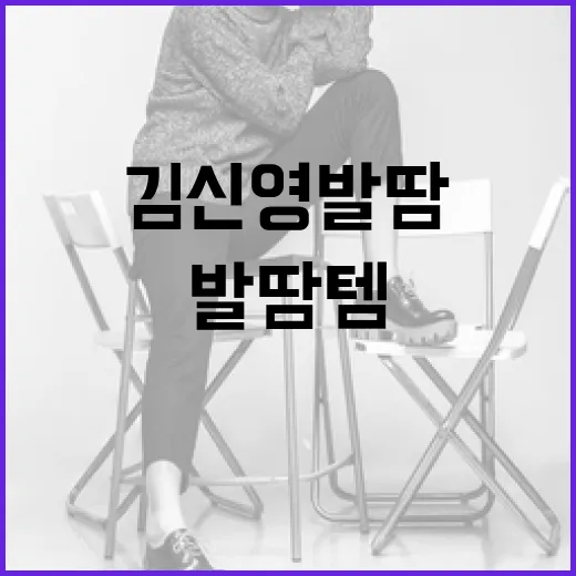김신영 발땀템으로 뽀송한 발 관리하는 방법 - 요약