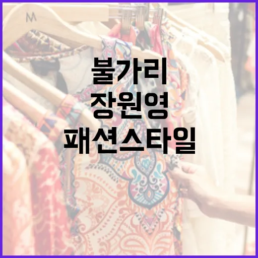 장원영과 불가리: 아이돌의 패션 스타일 따라잡기 - 요약