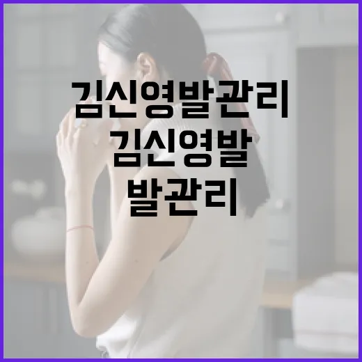 김신영 발 관리하는 방법 - 요약
