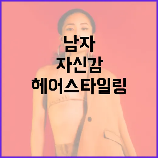 남자 짧은 헤어 스타일링 방법: 자신감 있게 변신하려면 이렇게! - 요약