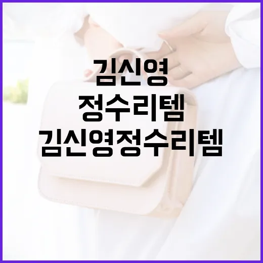 김신영 정수리템 효과적으로 사용하는 방법 - 요약