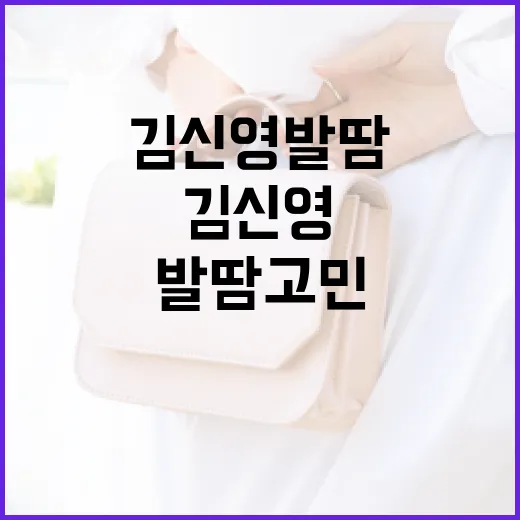 김신영 발땀 고민 해결하는 방법 - 요약