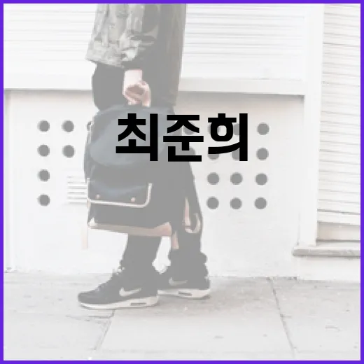 최준희를 알아가는 방법: 그의 음악과 삶 - 요약