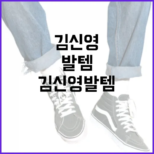 김신영 발템 제대로 활용하는 방법 - 요약